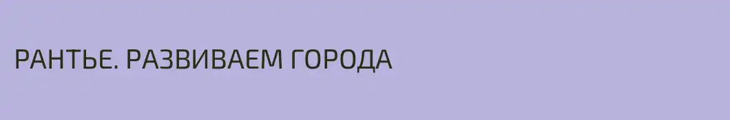 РАНТЬЕ. РАЗВИВАЕМ ГОРОДА
